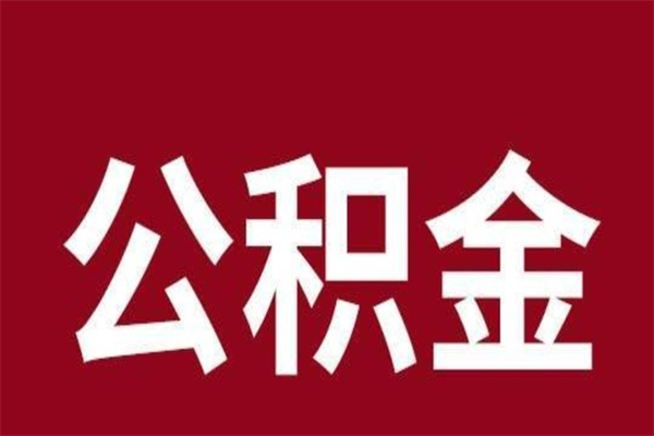 合肥公积金离职后可以全部取出来吗（合肥公积金离职后可以全部取出来吗多少钱）